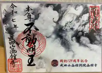 成田山函館別院函館寺の御朱印 2025年08月