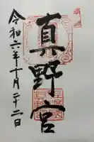 真野宮の御朱印