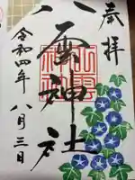 八雲神社の御朱印