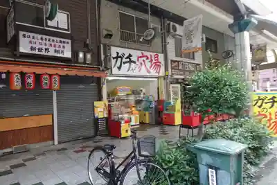 新世界稲荷神社の周辺