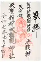 箱根天聖稲荷大権現神社の御朱印
