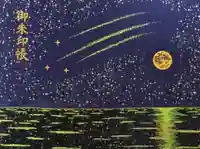 片瀬諏訪神社の御朱印