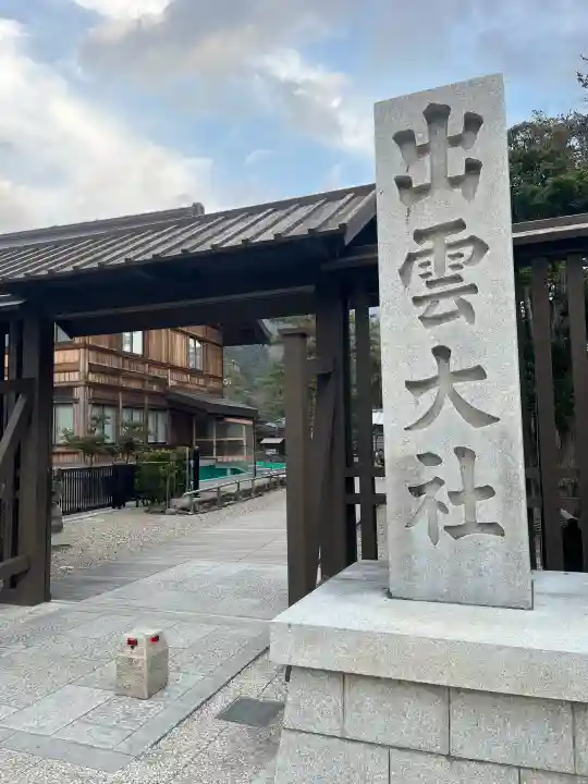 出雲大社の{uncategorized: "未分類", other: "その他", undefined: "問題あり", building: "その他建物", grave: "お墓", sacred_gate: "鳥居", guardian: "狛犬", statue: "像", buddha: "仏像", history: "歴史", nature: "自然", garden: "庭園", animal: "動物", pagoda: "塔", temizu: "手水舎", mountain_gate: "山門・神門", sanctuary: "本殿・本堂", subordinate: "末社・摂社", art: "芸術", scenery: "景色", jizo: "地蔵", ema: "絵馬", goshuin: "御朱印", omikuji: "おみくじ", items: "授与品その他", amulet: "お守り", goshuincho: "御朱印帳", eats: "食事", festival: "お祭り", votive_dance: "神楽", shichigosan: "七五三参", wedding: "結婚式", experience: "体験その他", initially: "初詣", around: "周辺", anti_infection: "感染症対策"}
