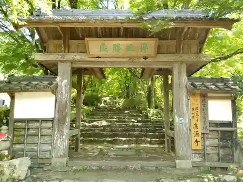 高源寺の山門