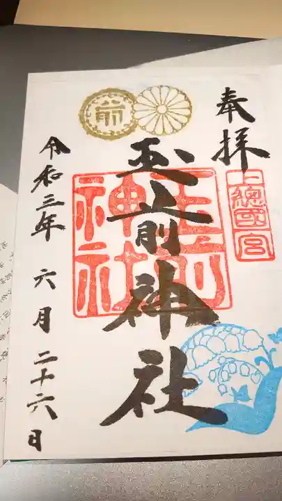 玉前神社の御朱印