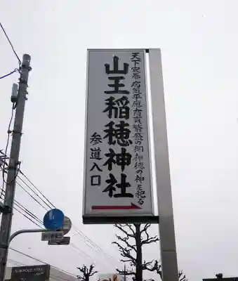 山王稲穂神社の周辺