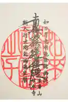 妙本寺の御朱印