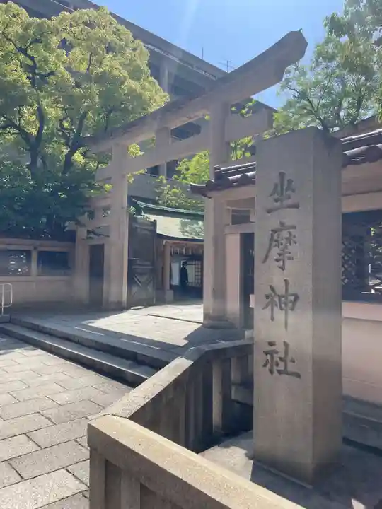 坐摩神社(大阪府)