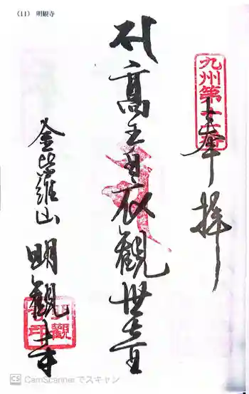明観寺の御朱印 2026年03月