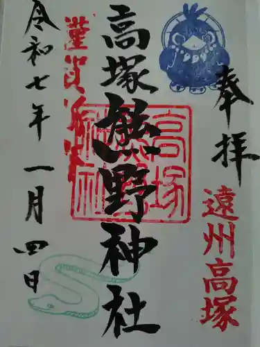 高塚熊野神社の御朱印