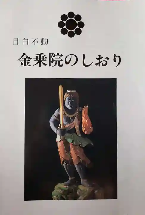 金乗院(目白不動尊)の授与品その他