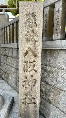 難波八阪神社(大阪府)