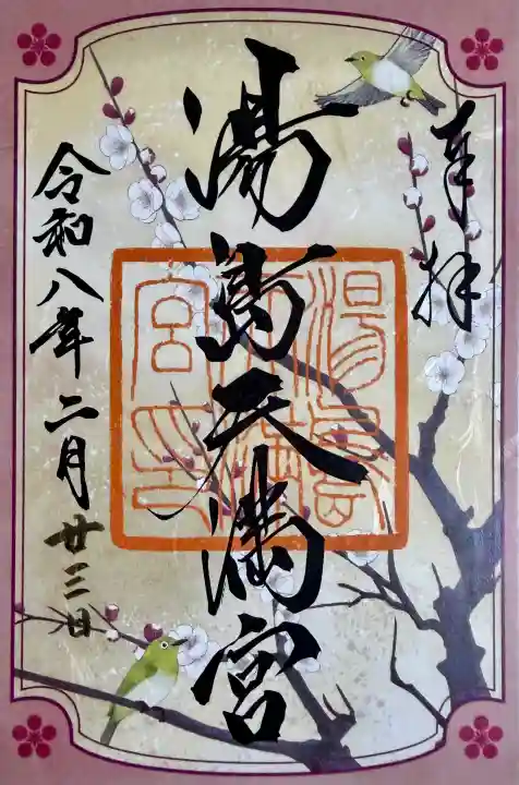 湯島天満宮の御朱印