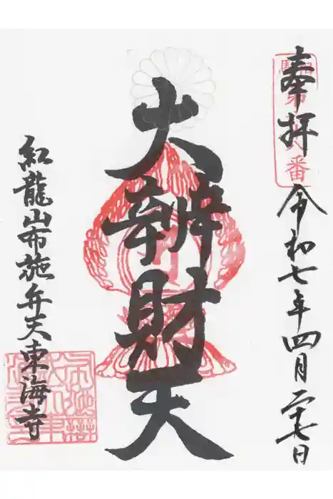 布施弁天 東海寺の御朱印
