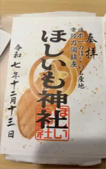 堀出神社の御朱印 2025年12月