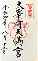 太宰府天満宮の御朱印