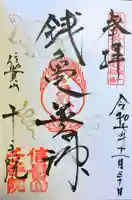 千手院の御朱印