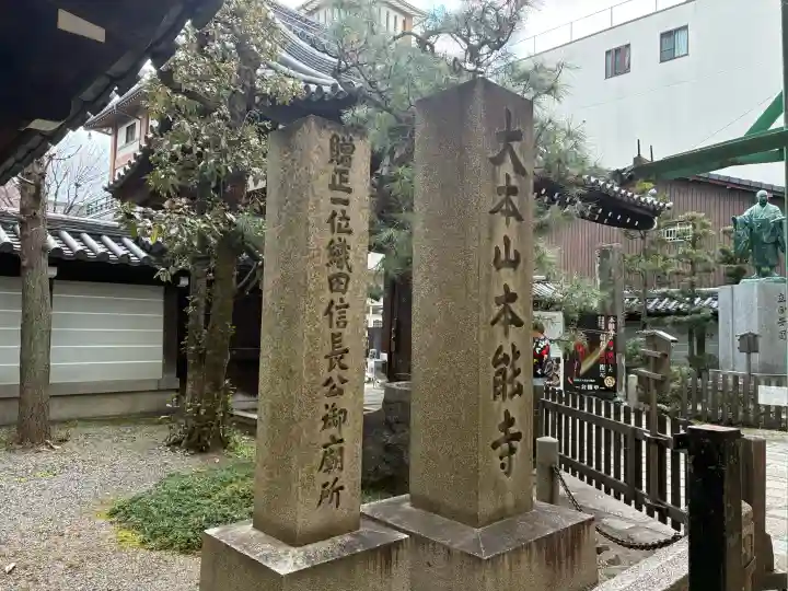 本能寺の{uncategorized: "未分類", other: "その他", undefined: "問題あり", building: "その他建物", grave: "お墓", sacred_gate: "鳥居", guardian: "狛犬", statue: "像", buddha: "仏像", history: "歴史", nature: "自然", garden: "庭園", animal: "動物", pagoda: "塔", temizu: "手水舎", mountain_gate: "山門・神門", sanctuary: "本殿・本堂", subordinate: "末社・摂社", art: "芸術", scenery: "景色", jizo: "地蔵", ema: "絵馬", goshuin: "御朱印", omikuji: "おみくじ", items: "授与品その他", amulet: "お守り", goshuincho: "御朱印帳", eats: "食事", festival: "お祭り", votive_dance: "神楽", shichigosan: "七五三参", wedding: "結婚式", experience: "体験その他", initially: "初詣", around: "周辺", anti_infection: "感染症対策"}