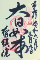 智積院の御朱印