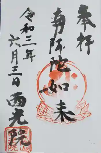 西光院(浄楽寺)の御朱印 2023年06月