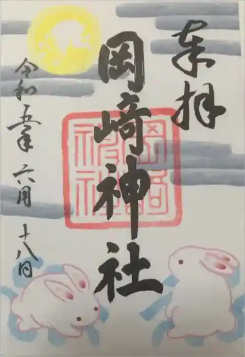 岡崎神社の御朱印