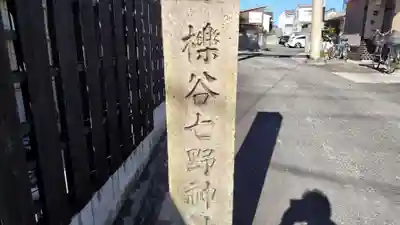 櫟谷七野神社(京都府)