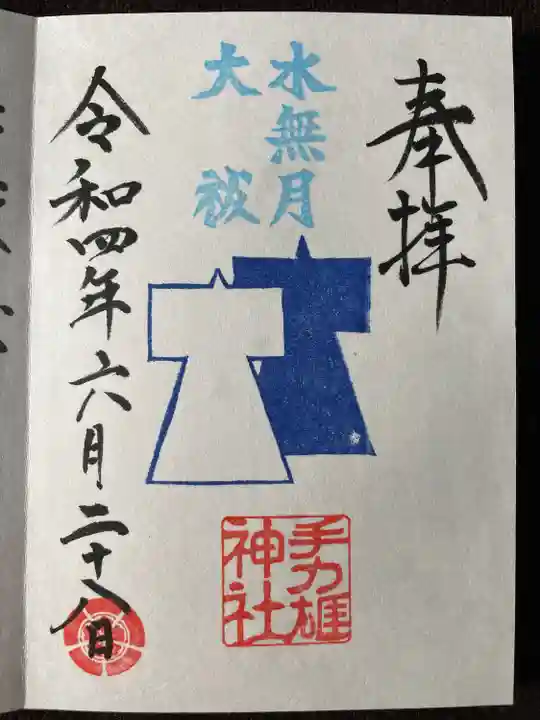 手力雄神社の御朱印