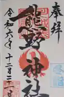 川越熊野神社の御朱印