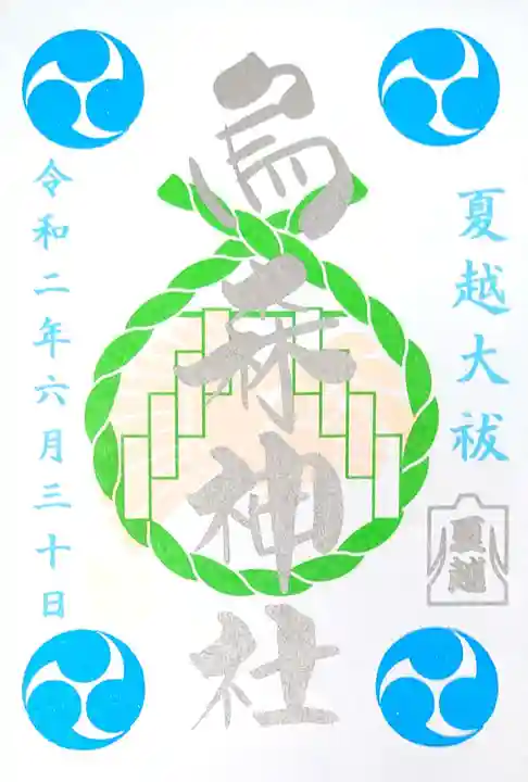 烏森神社の御朱印