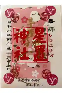 星置神社の御朱印