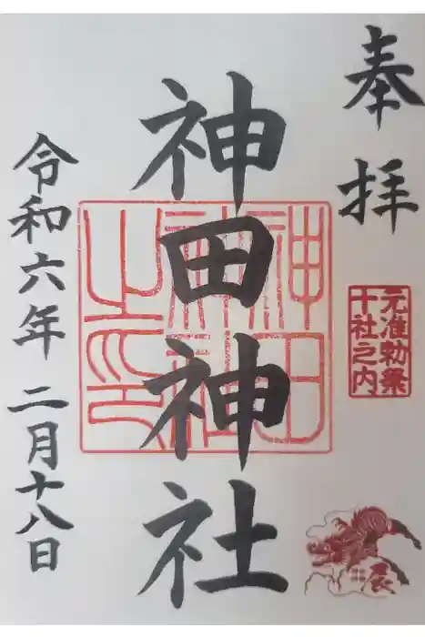 神田神社（神田明神）の御朱印