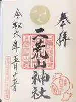 日光二荒山神社の御朱印