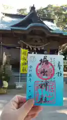 堀出神社の御朱印