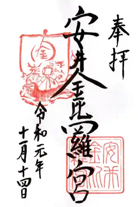 安井金比羅宮の御朱印