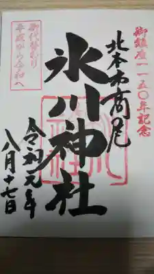 北本氷川神社の御朱印