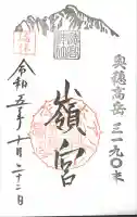 穂高神社本宮の御朱印