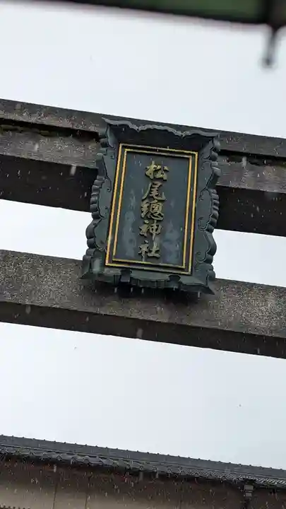 朱雀松尾總神社(松尾大社朱雀御旅所)(京都府)