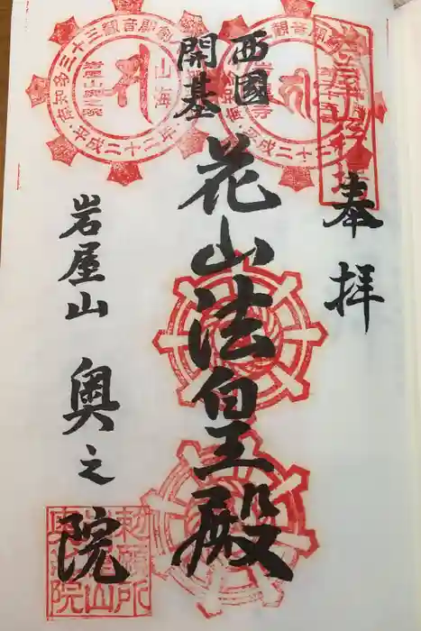 尾張高野山宗　総本山　岩屋寺の御朱印