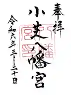 小芝八幡宮の御朱印