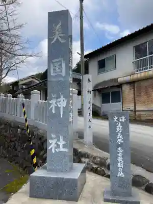 美国神社のその他建物