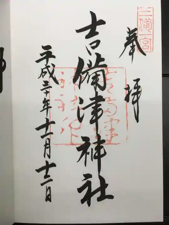 吉備津神社の御朱印