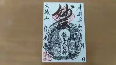 龍本寺の御朱印