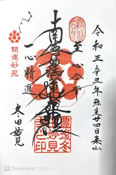 妙見寺の御朱印