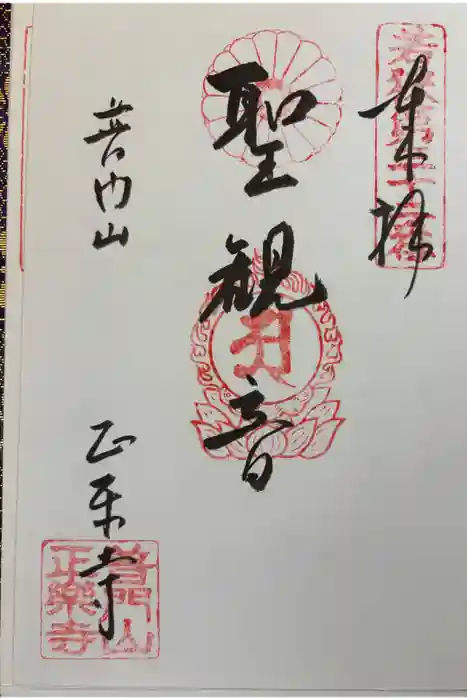 正楽寺の御朱印
