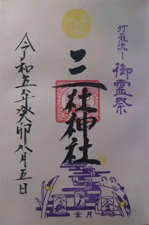 三社神社の御朱印