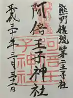 安倍晴明神社(阿倍王子神社境外末社)の御朱印