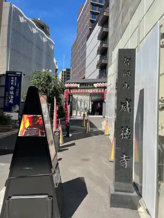 赤坂不動尊威徳寺(東京都)