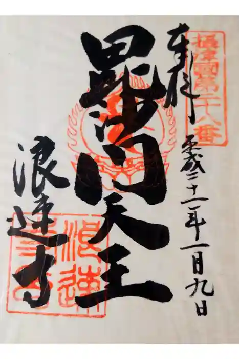 浪速寺の御朱印