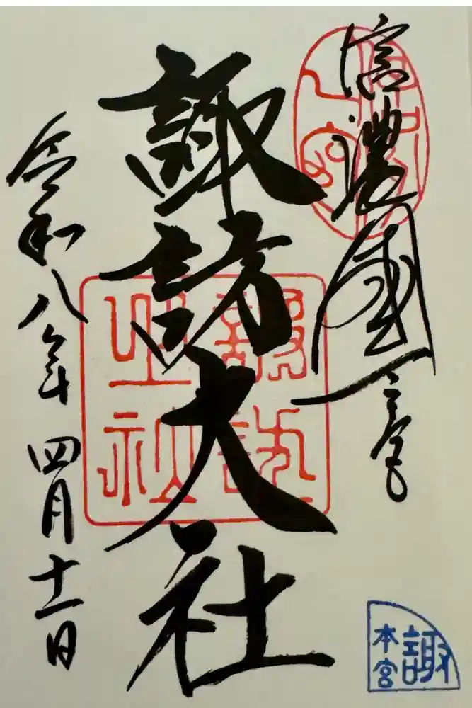 諏訪大社の御朱印