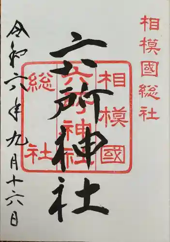 相模国総社六所神社(神奈川県)